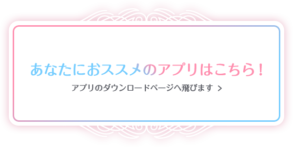 あなたにおすすめのアプリはこちら！