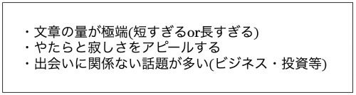 サクラ・業者のプロフィールにありがちな特徴