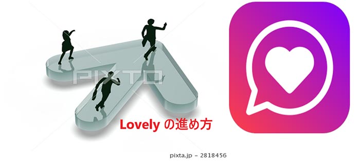 Lovelyの進め方