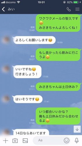 ワクワクメールで出会った女性とのラインやりとり①