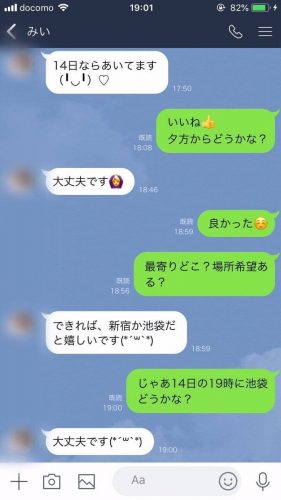 ワクワクメールで出会った女性とのラインやりとり②