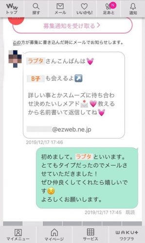 ワクワクメールのメッセージやりとりD子