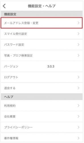 メールアドレス登録・変更をタップ