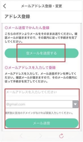 空メールを送信するかメールアドレスを入力して登録