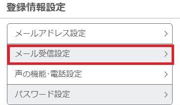 設定内「登録情報設定」から「メール受信設定」