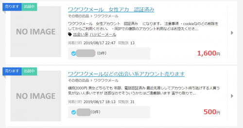 ワクワクメールのアカウントの売買がされている！
