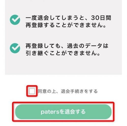 ペイターズの退会手順①