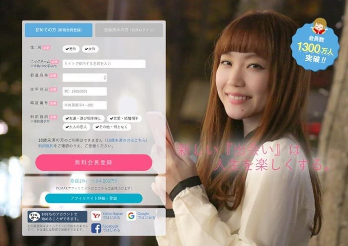 出会い系アプリPCMAXの評判や口コミ