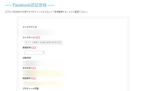 PCMAX・Facebookからの登録