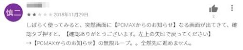 PCMAXの悪い口コミ