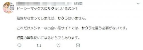 PCMAXにサクラはいないの？