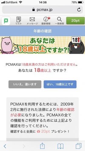 ②PCMAXは年齢確認でもポイントを獲得可能