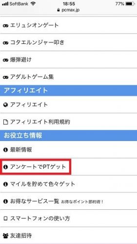 ③PCMAXに関するアンケートに答える