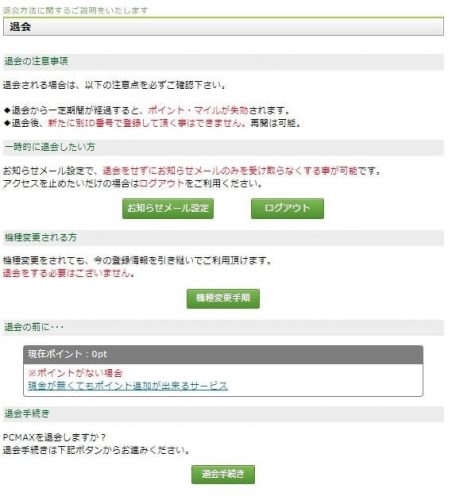 PCMAX退会方法