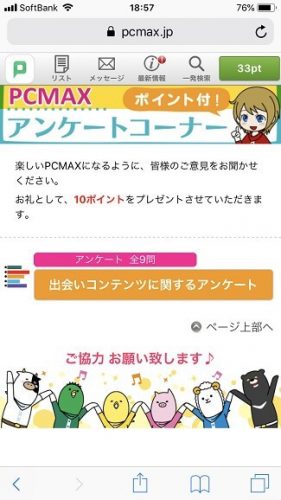 ③PCMAXに関するアンケートに答える