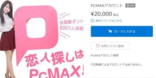 PCMAXアカウントの販売価格