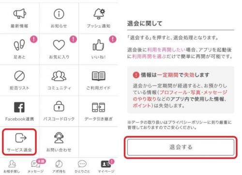 PCMAX・アプリからの退会手続き
