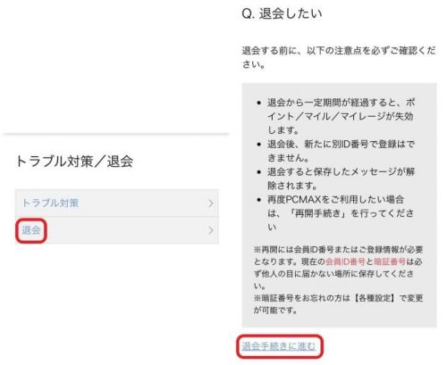 PCMAX・ウェブからの退会手続き