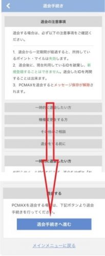 PCMAX・ウェブからの退会手続き