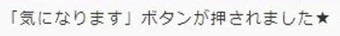 気になります機能とは？