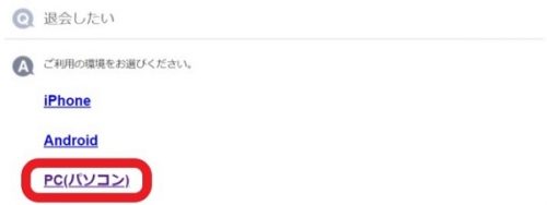 YYC・PCWeb版からの退会方法