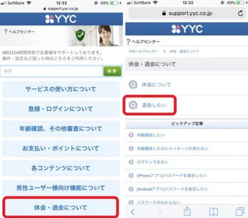 YYC・スマホ版ブラウザからの退会方法