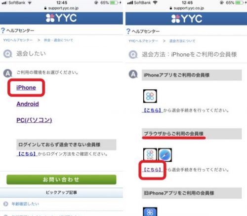 YYC・スマホ版ブラウザからの退会方法