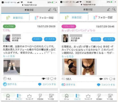 ハッピーメールの日記の閲覧