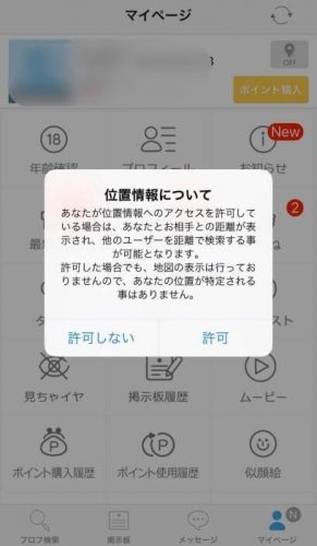 ハッピーメールの位置情報の設定方法：一位置情報を許可