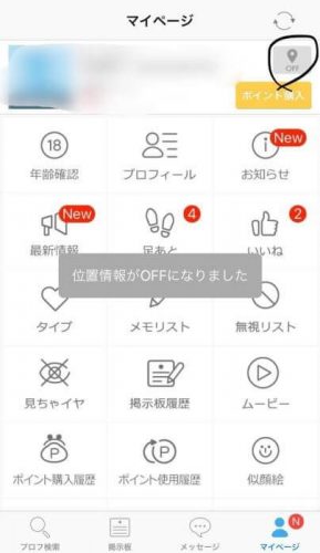 ハッピーメールの位置情報の設定方法：オフにする