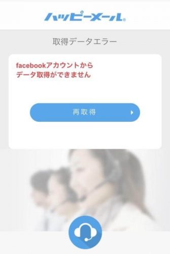 Facebookでハッピーメールを登録中に取得データエラー