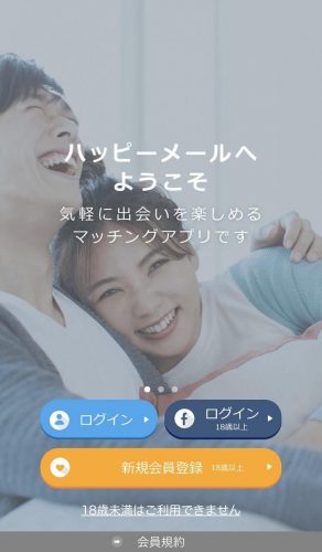 アプリを開き新規会員登録（SNSで連動する場合はSNS連動で登録完了）