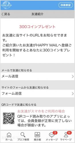 ハッピーメールは友達を紹介するとポイントを稼ぐことができる