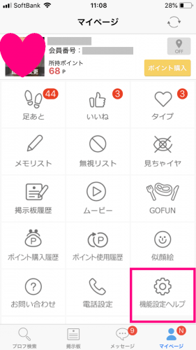 マイページから【機能設定ヘルプ】をタップ