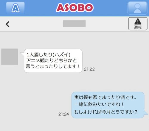 ASOBO-30代女性とのメッセージ3