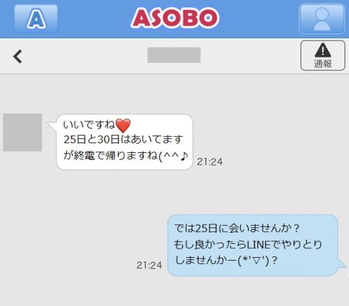 ASOBO-30代女性とのメッセージ4