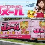 ミントC!Jメールの評判と口コミから見える真実！サクラしかいないって本当？