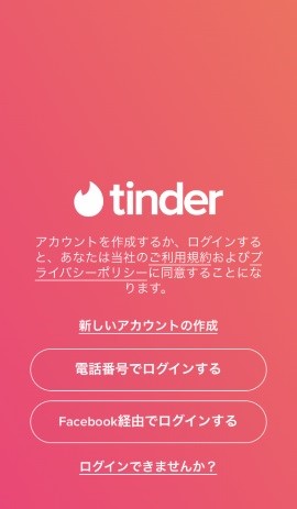 Tinder（ティンダー）の登録方法