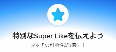 LIKE（いいね）とSuperLIKEの違い