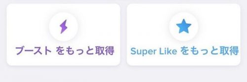 SuperLIKEの増やし方