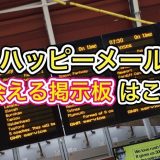 ハッピーメールの掲示板はピュア掲示板一択！活用方法や使い方を解説☆