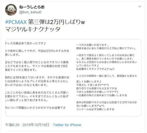 TwitterによるPCMAXの口コミ・評判・体験談