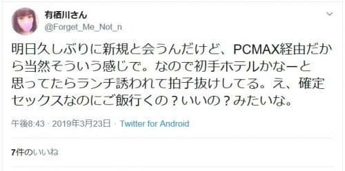 TwitterによるPCMAXの口コミ・評判・体験談