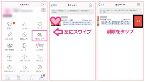 ハッピーメールの見ちゃイヤの解除方法