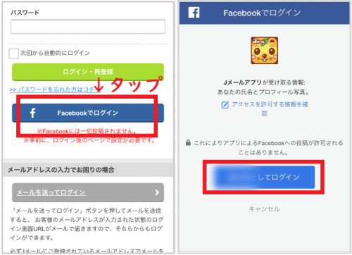 JメールのFacebookログイン