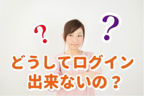 Jメールにログインできないのはどうして？