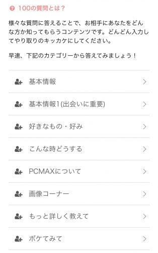 PCMAXの機能100の質問