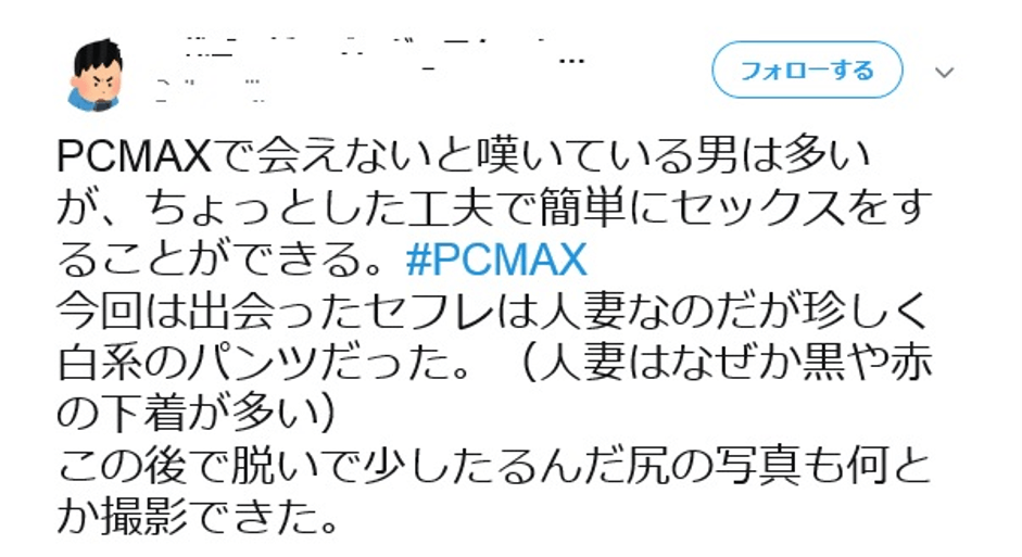  PCMAX口コミ②