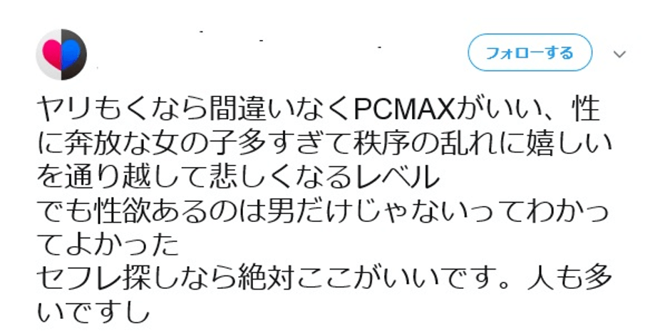 PCMAX口コミ④