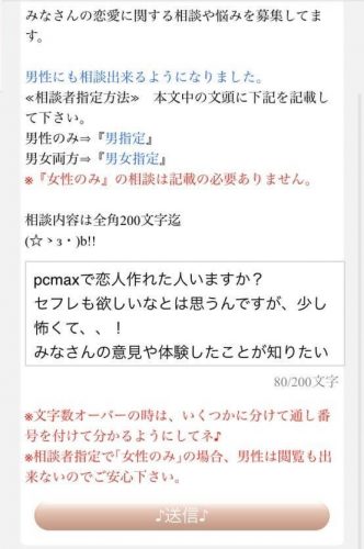 PCMAXの恋愛相談室で恋の相談をしてみた